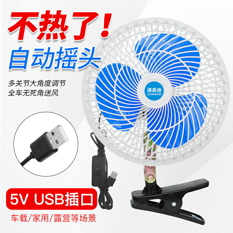 車載風扇USB插口小電扇電動專用大夾子車用汽車三輪車貨車電風扇