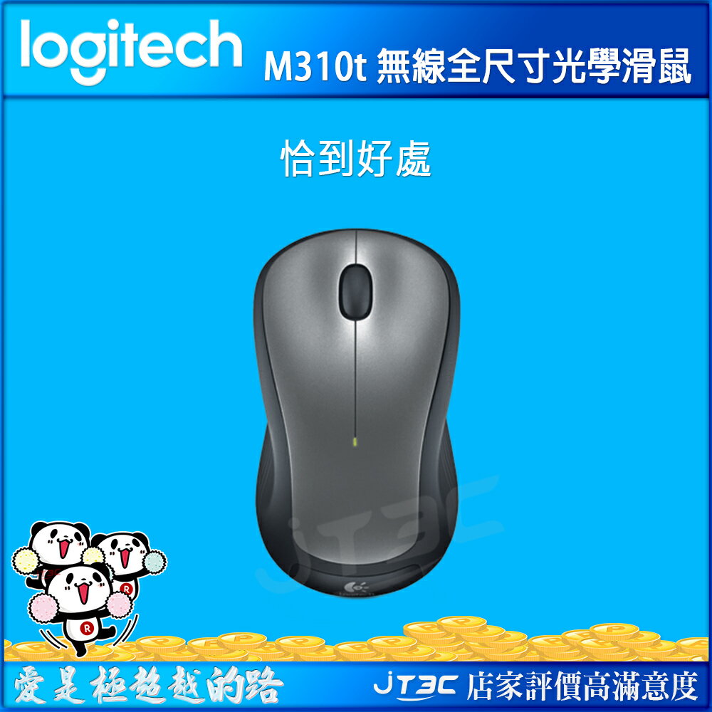 Logitech 羅技M310T 全尺寸光學無線滑鼠 - 銀色《免運》