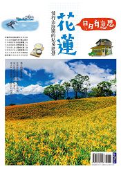 花蓮日日有意思 慢行山海間的私房絕景 0