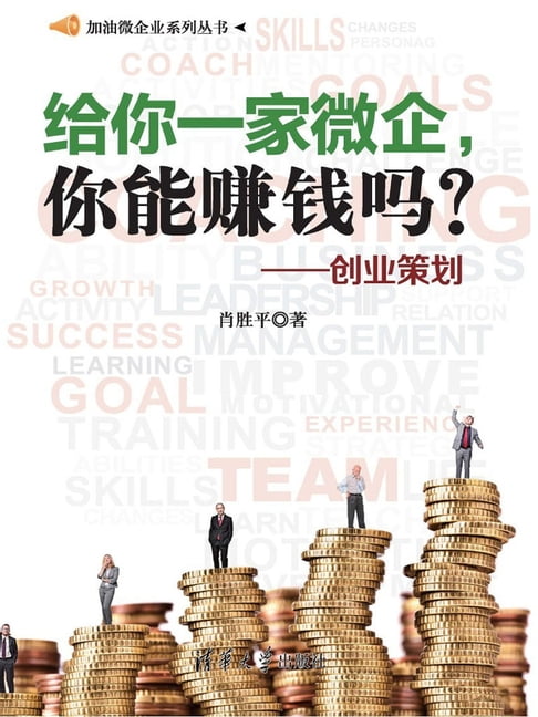 【電子書】給你一家微企，你能賺錢嗎？——創業策劃