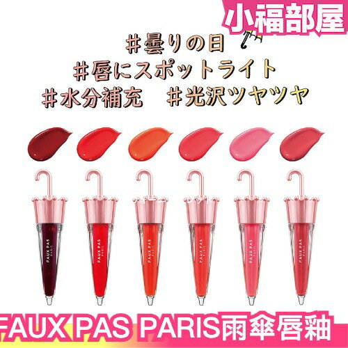 日本 FAUX PAS PARIS 雨傘唇釉 法國時裝品牌 韓國美妝 染唇釉 唇膏 口紅 彩妝 唇妝 唇蜜【小福部屋】