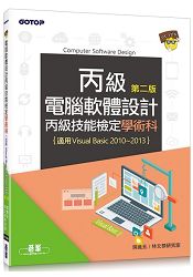 電腦軟體設計丙級技能檢定學術科-第二版(適用v.b.2010~v.b.2013)