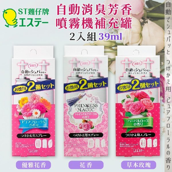 日本【ST雞仔牌】消臭力 自動消臭芳香噴霧機補充罐 39ml 2入組 (香味隨機)