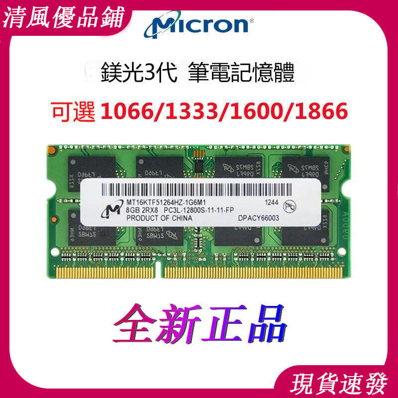 【可打統編】全新美光記憶體正品 DDR3 4G 8G 1066 1333 1600 1866筆電記憶體