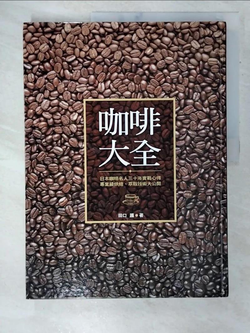 【書寶二手書T7／餐飲 EPQ】咖啡大全 田口護