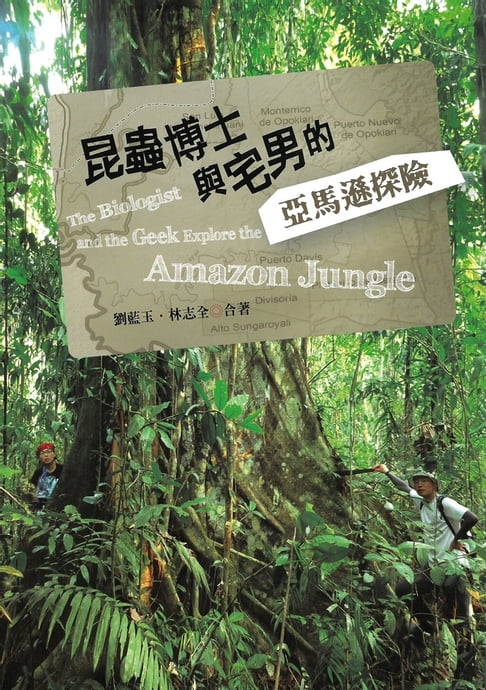 【電子書】昆蟲博士與宅男的亞馬遜探險