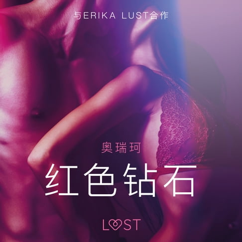 【有聲書】红色钻石 - 情色短篇小说 0