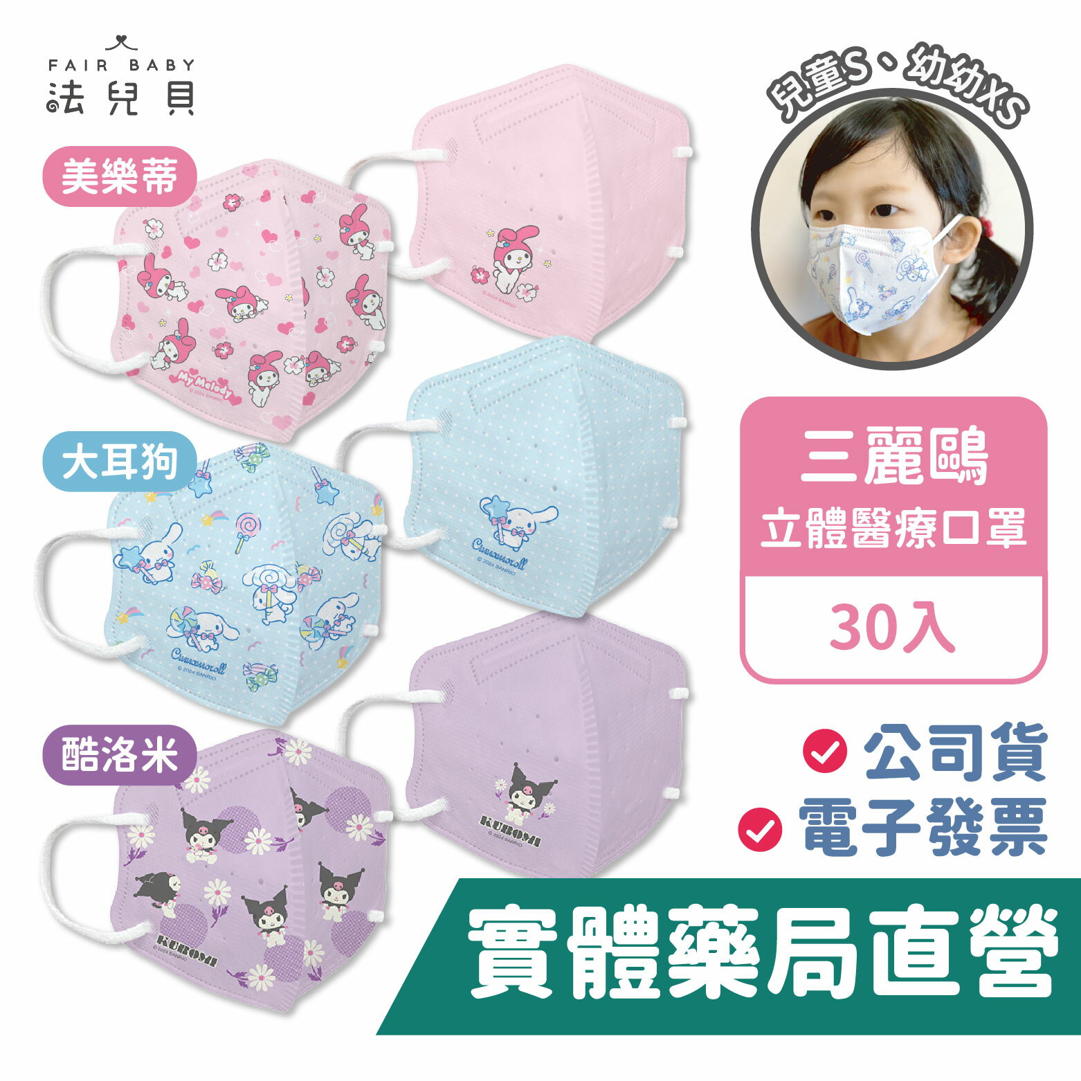 【禾坊藥局】三麗鷗 兒童s 幼童xs  立體醫療口罩 (30入)  酷洛米 大耳狗 美樂蒂