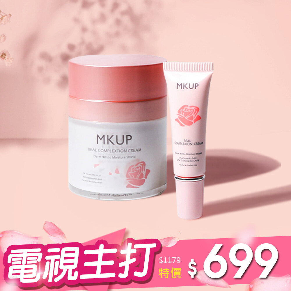 【一袋X王推薦】素顏霜大+小★MKUP 美咖 賴床美白素顏霜(瓶裝1入+隨身版1入)