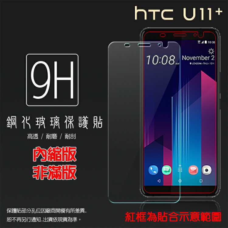 超高規格強化技術 HTC U11+ U11 Plus 2Q4D100 鋼化玻璃保護貼/高透保護貼/9H/鋼貼/鋼化貼/玻璃貼/防爆/防刮