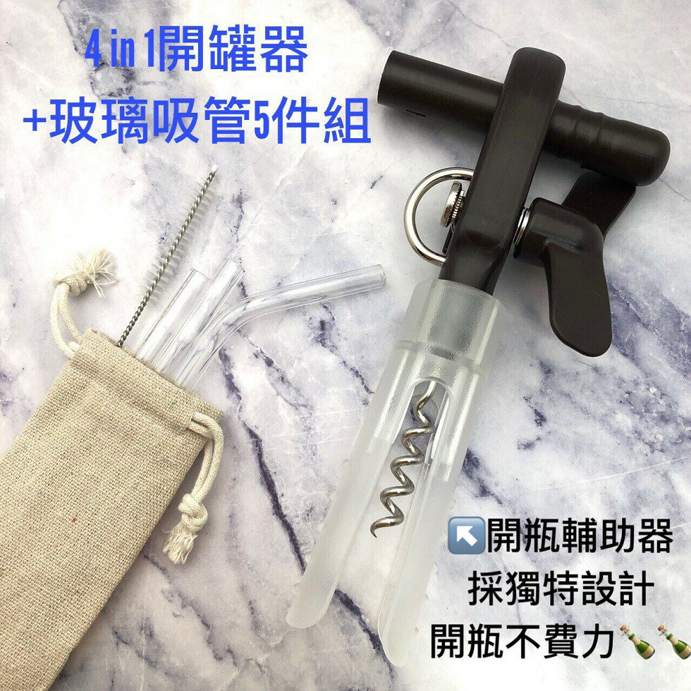 ALL SPLENDID【四合一輕鬆旋轉開罐器+玻璃吸管5件組】開罐、開瓶、開密封罐、開軟木塞 (四用) /無鋸齒邊/不怕割手/內附開瓶輔助器 輕鬆好開