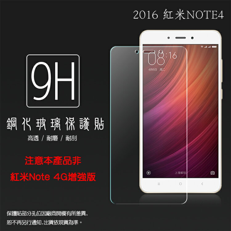 超高規格強化技術 MIUI Xiaomi 紅米 Note4 鋼化玻璃保護貼/強化保護貼/9H硬度/高透保護貼/防爆/防刮