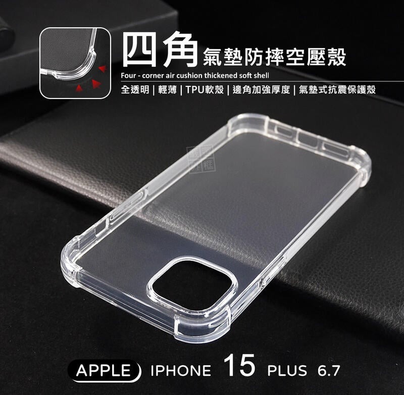 【嚴選外框】 IPHONE15 PLUS 6.7 四角防摔手機殼 氣墊殼 空壓殼 透明殼 防摔殼 軟殼 手機殼 保護殼