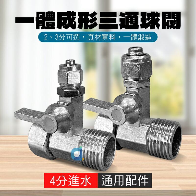 一體成形三通球閥 2分 3分 三通考克 活絡三通 進水開關 分水開關