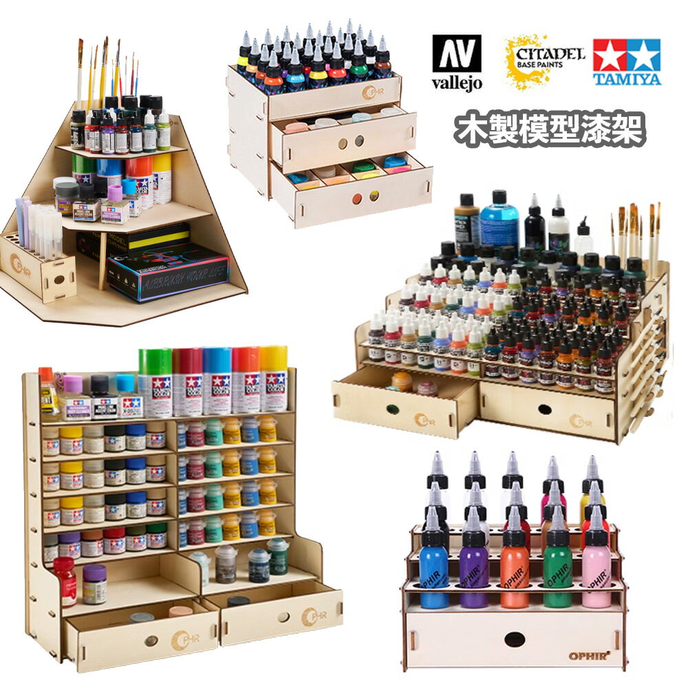【鋼普拉】現貨 OPHIR 木質型漆架 組裝漆架 AV漆 工具架 摩多漆架模型 模型漆 漆架 模型噴漆 置物架 收納架