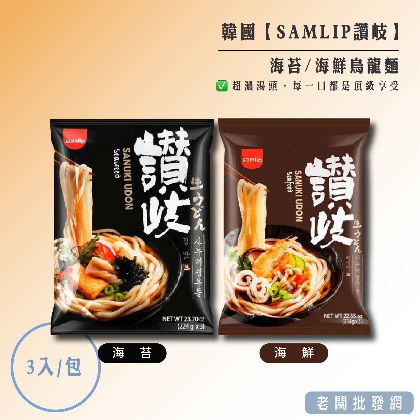 【正貨+發票】韓國 SAMLIP 讚岐烏龍麵 一袋3入 海鮮/海苔 效期2025.11.05【老闆批發網】