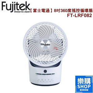 【公司】富士電通 8吋 360度 遙控 循環扇 電風扇 風扇 涼風扇 風扇 FT-LRF082