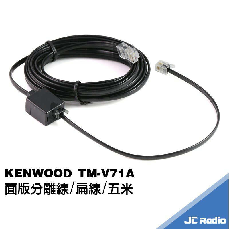KENWOOD TM-V71A 兩段式 面板分離線組 快拆設計 線長3米 5米 V71A