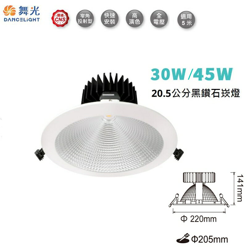 【燈王的店】舞光 LED 30W/45W 黑鑽石崁燈 崁入孔20.5公分 三種色溫可選 LED-21DOD