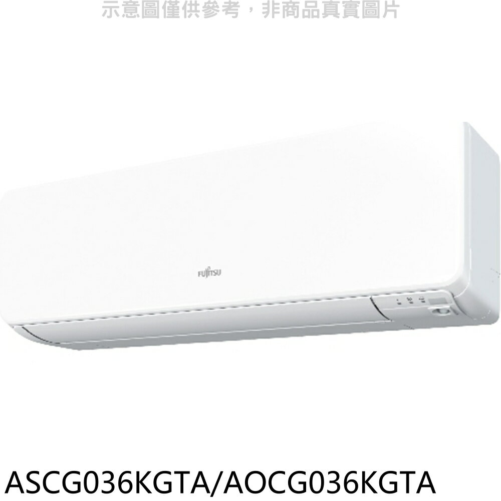 APP下單4%點數★富士通【ASCG036KGTA/AOCG036KGTA】變頻冷暖分離式冷氣5坪(含標準安裝)