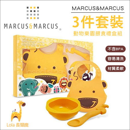 購 ✿蟲寶寶✿【 MARCUS & MARCUS 】柔軟、耐污，無毒不刺肌！動物樂餵食禮盒組- 長頸鹿 / 3 件套組《現+預》