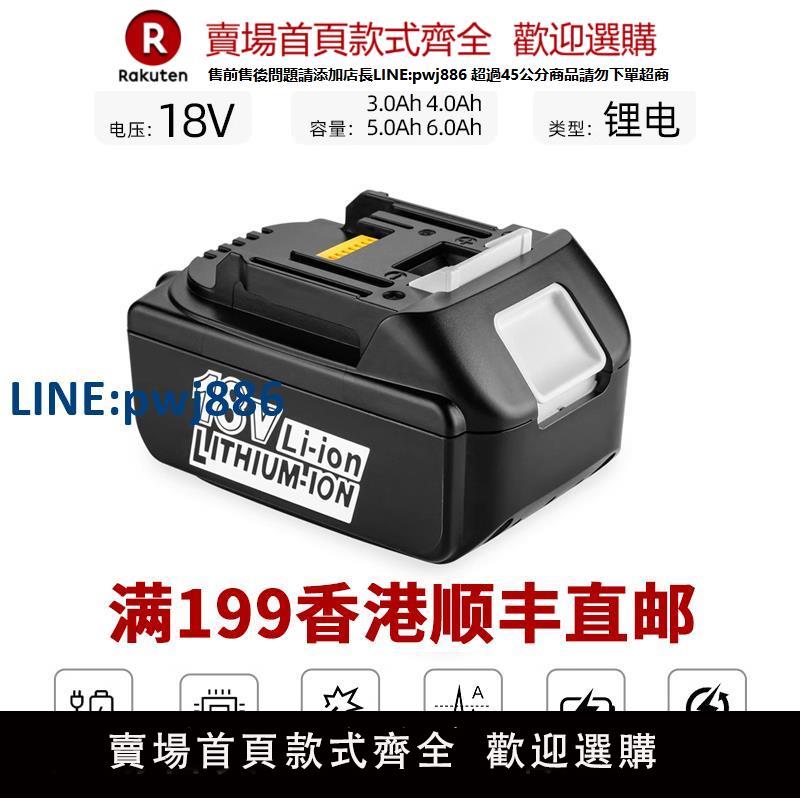 【臺灣公司 品質保固】適用Makita 牧田鋰電池18V 電動扳手電鉆通用電池充電器 牧田電池【注意！下單滿299出貨】
