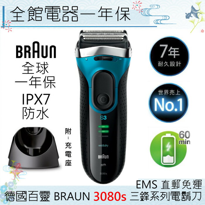 【一期一會】【日本現貨】德國百靈 BRAUN 新三鋒系列電鬍刀 3080s IPX7防水 另有310S「日本直送」