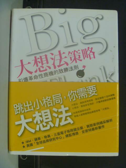 【書寶二手書T7／財經企管_JJO】大想法策略-引爆革命性商機的致勝法則_羅耀宗