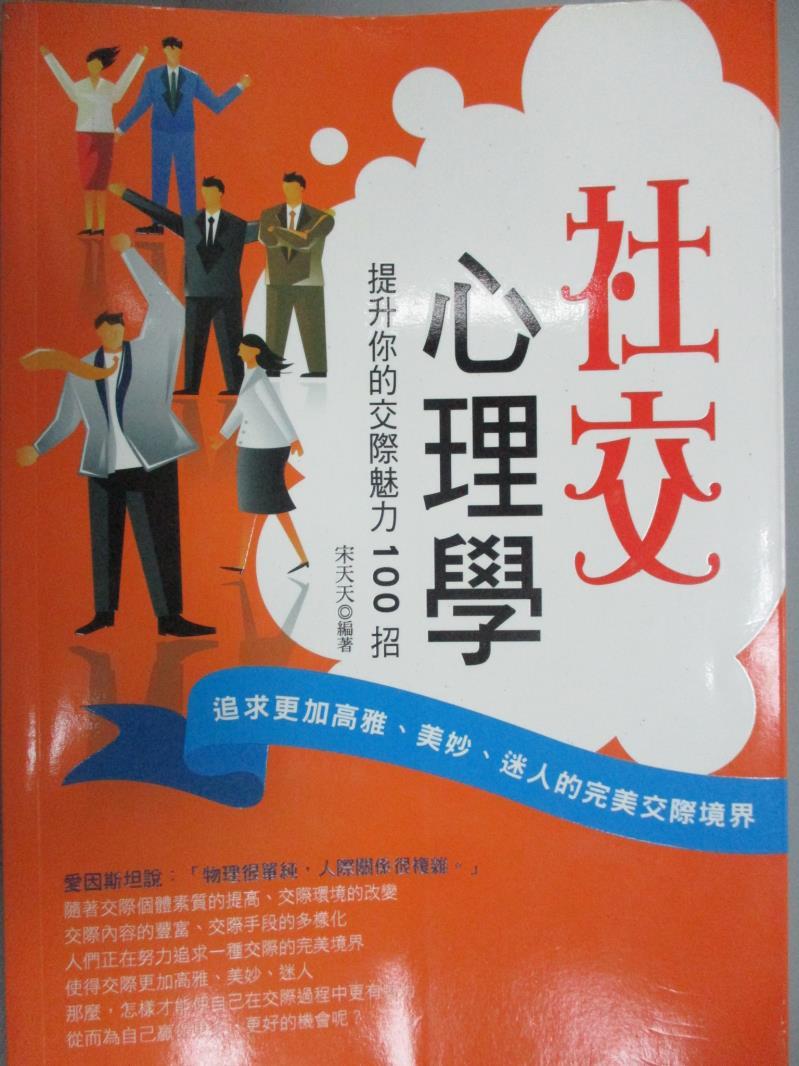 【書寶二手書T1／心理_INX】社交心理學：提升你的交際魅力100招_宋天天