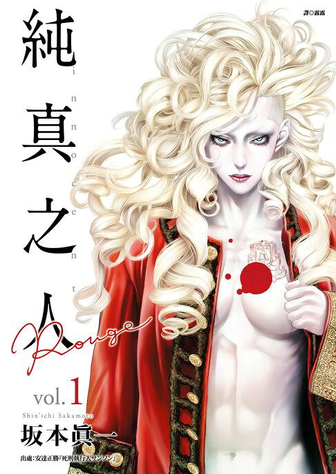 純真之人Rouge(01)【電子書】