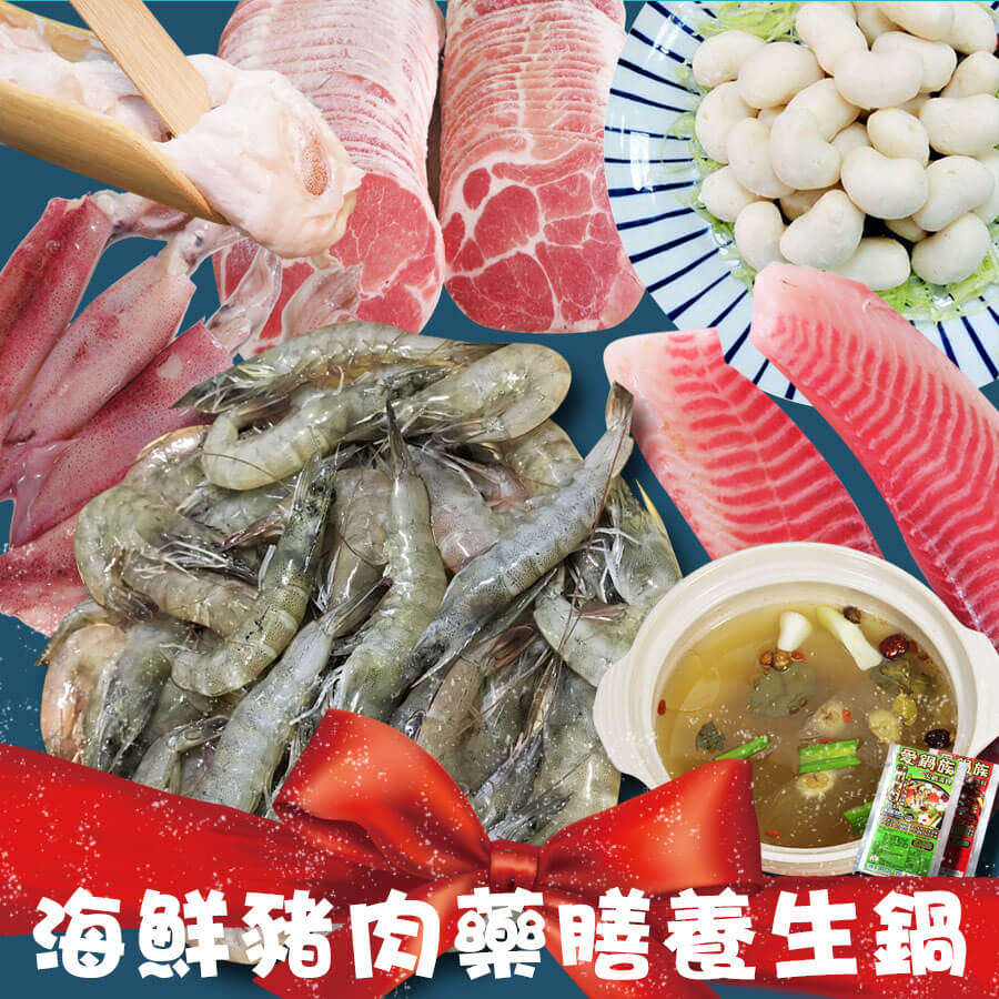 【微光日燿】海鮮豬肉藥膳養生鍋 (贈送湯底) 約3~5人