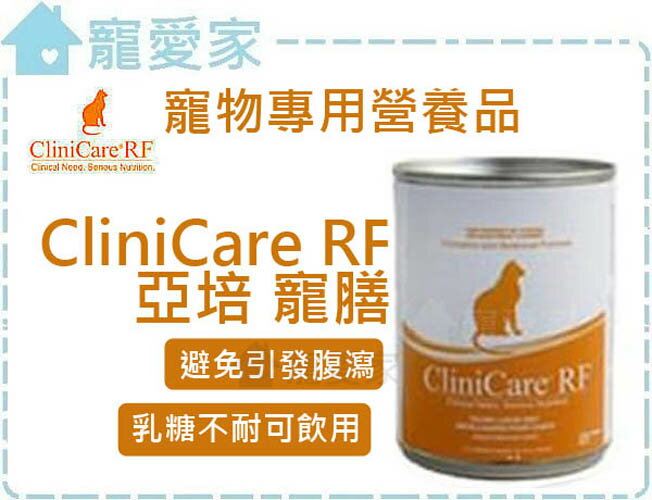 ☆寵愛家☆美國 亞培 CliniCare RF 寵膳-寵物 肝 腎 專用營養液237ml