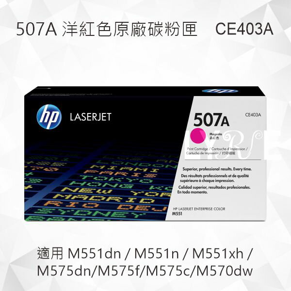 HP 507A 洋紅色原廠碳粉匣 CE403A 適用 M551dn/M551n/M551xh/M575dn/M575f/M575c/M570dw