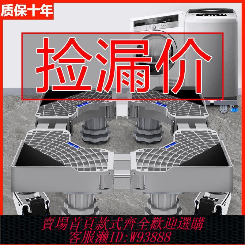 【最低價 公司貨】全自動洗衣機底座通用滾筒萬向輪波輪腳架置物架移動冰箱支架加高