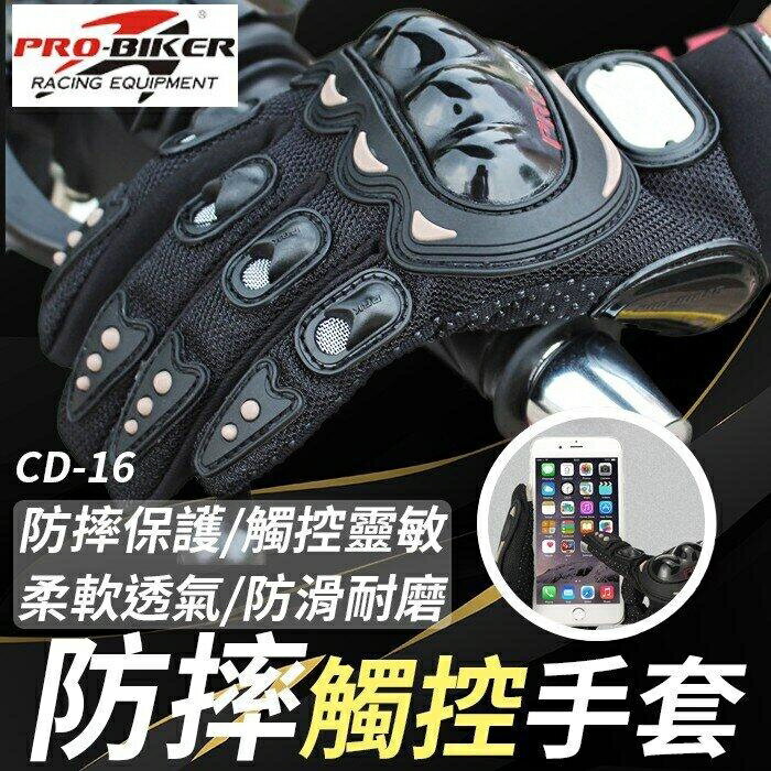 『時尚監控館』((CD-16) PROBIKER機車防摔觸控手套 麾託車防摔手套/全指手套/防風手套/觸屏手套