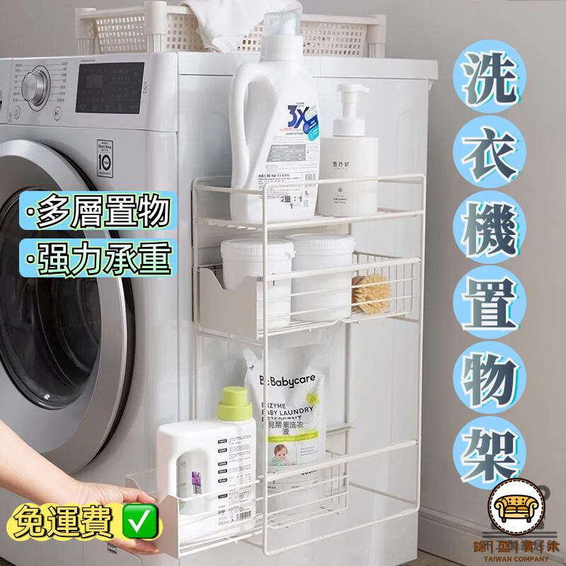 可開發票 工廠現貨 【儲物架 免運】置物架 洗衣機冰箱側邊收納 抽屜型置物架 洗衣機置物架 浴室架 三層式收納架 磁吸置物架 特惠/全館折扣 售後保障 j547