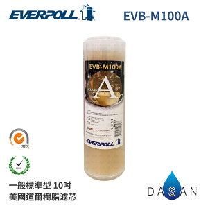 【EVERPOLL】10吋 一般標準型 通用規格 美國道爾樹脂濾心 EVB-M100A MIT