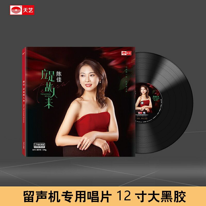 陳佳《應是故人來》頭版限量LP密紋黑膠大碟唱片