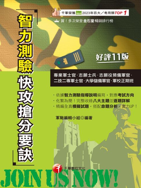 【電子書】114年智力測驗快攻搶分要訣[專業軍士官]