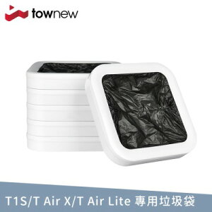 【T1S/T Air X/T Air Lite專用】小米有品 townew拓牛 智能垃圾桶 專用垃圾袋 6入 - 黑/白