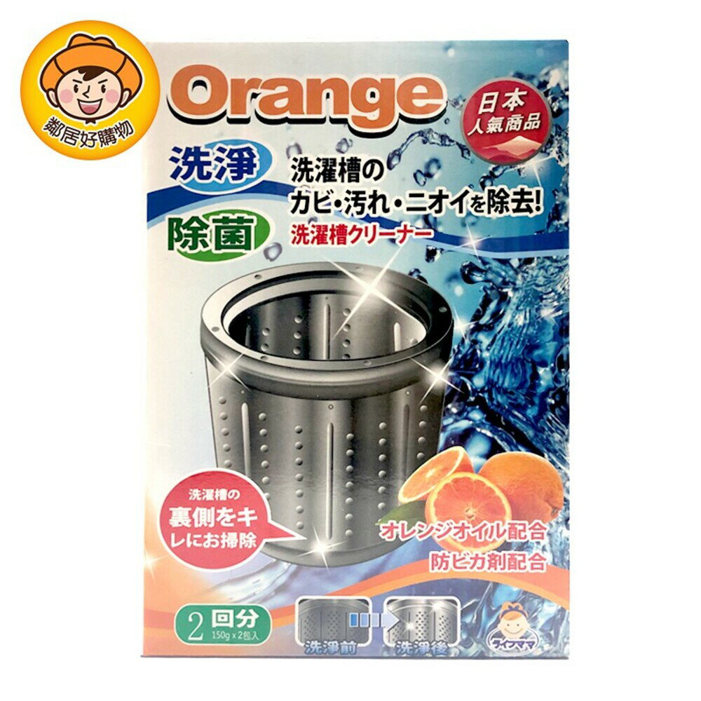 【生活老媽orange】橘油洗衣槽清潔劑150g-2包入