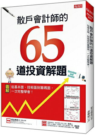 散戶會計師的65道投資解題：從基本面、技術面到籌碼面，一次完整學會！ | 拾書所