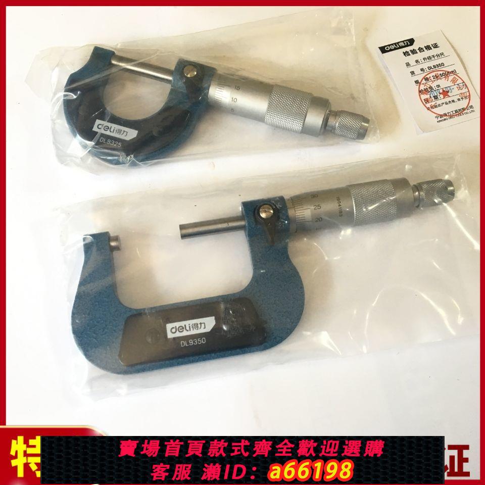【臺灣公司 可開發票】得力外徑千分尺高精度測厚儀0-25-50mm微調頭螺旋測微器千分卡尺