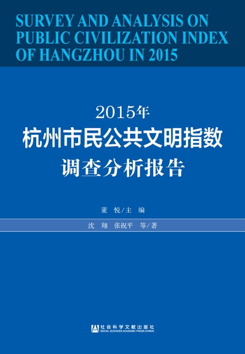 【電子書】2015年杭州市民公共文明指数调查分析报告 0