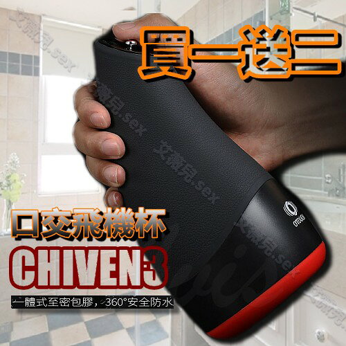 超值★ 買一送二 OTOUCH CHIVEN3 熾吻3 智慧控溫 6頻震動 3頻強度 飛機杯 電動飛機杯 情趣用品 成人用品  自慰杯