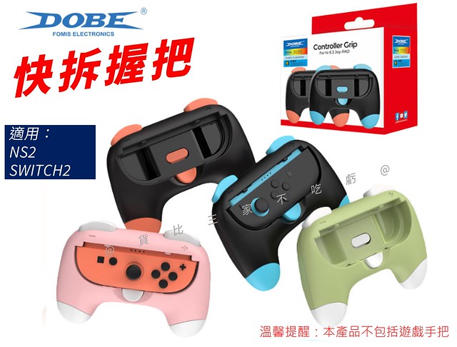 @貨比三家不喫虧@DOBE快拆握把 Switch2 卡通握把 JC小握把 正品 迷你 馬卡龍色 賽車 電玩 平替款 蘑菇頭