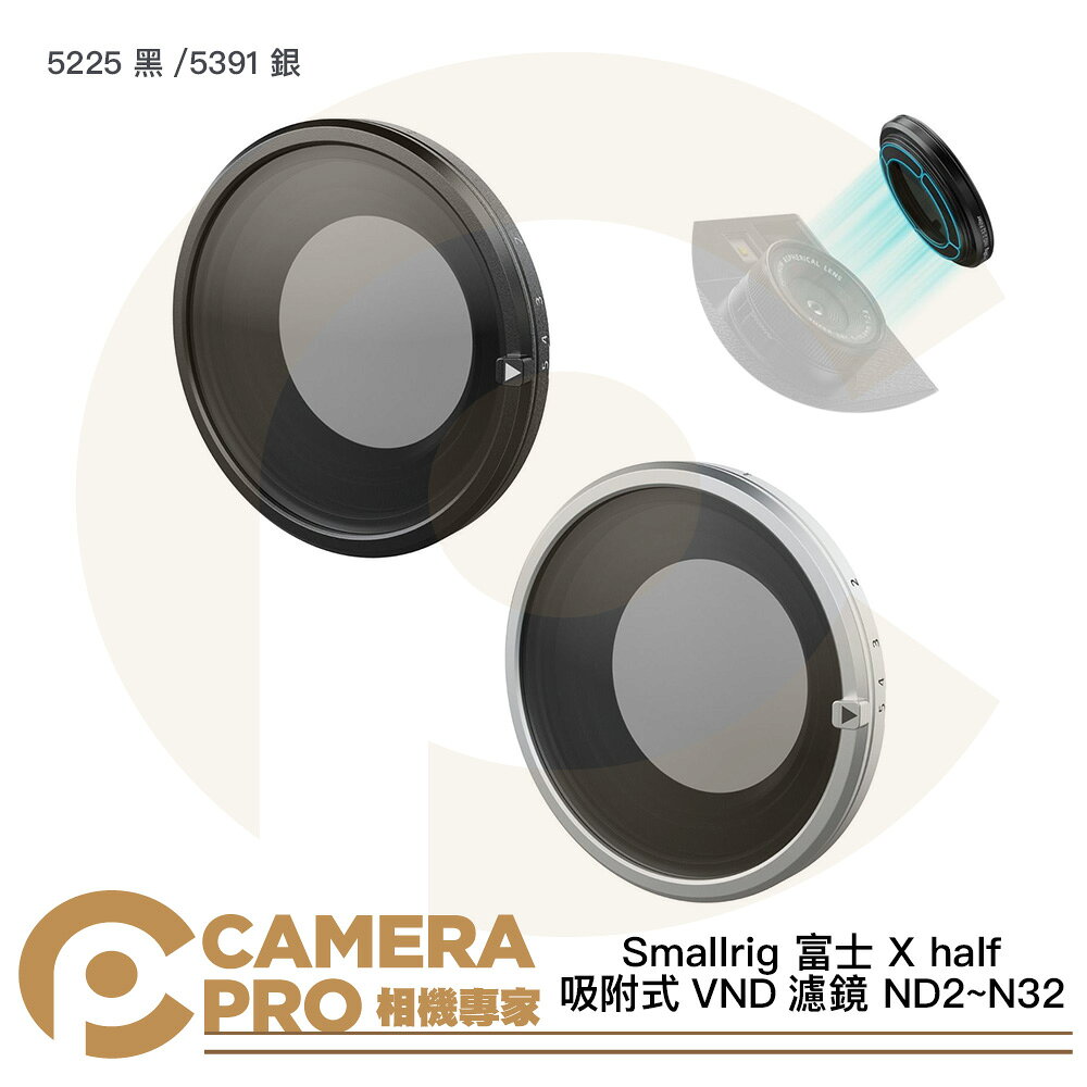 Smallrig 5225 黑 5391 銀 富士 X half 吸附式VND濾鏡 ND2~N32 公司貨 ◎相機專家◎