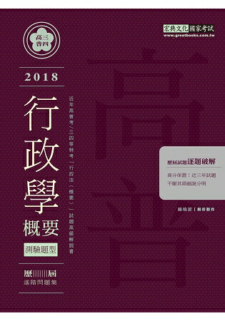 【背多分養成特訓！】高普考／三四等特考適用：行政學(測驗題型) 歷屆式進階問題集