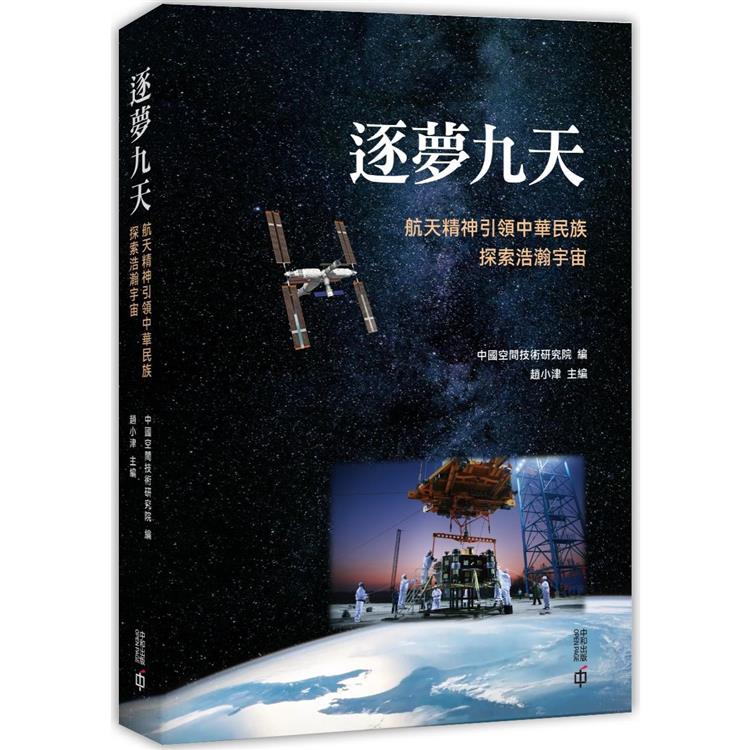 逐夢九天：航天精神引領中華民族探索浩瀚宇宙 | 拾書所