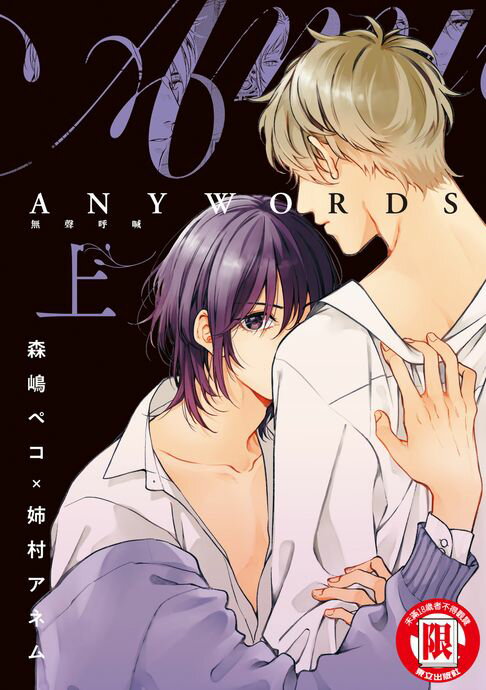 【電子書】ANYWORDS 無聲呼喊 上 (1) 0